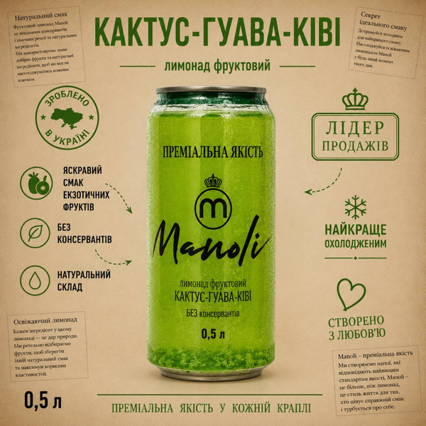 Лимонад слабогазований Кактус-Гуава-Ківі, 0,33 л ТМ Манолі 6400141 фото