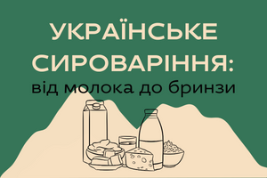 Чарівний світ українського сироваріння: від молока до бринзи фото